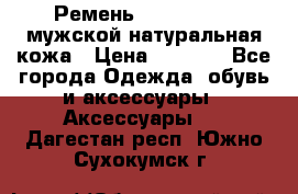 Ремень calvin klein мужской натуральная кожа › Цена ­ 1 100 - Все города Одежда, обувь и аксессуары » Аксессуары   . Дагестан респ.,Южно-Сухокумск г.